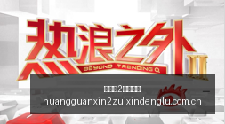 英伟达涉嫌,规避反垄断,审查,皇冠新2最新登录,皇冠新2最新登录入口,皇冠新2最新登录备用,皇冠新2最新登录线路,皇冠新2最新登录导航