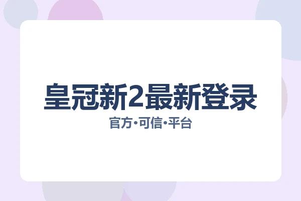 皇冠新2最新登录